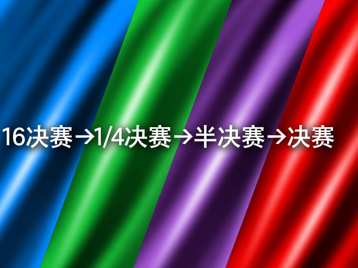 开云体育-世界杯202强分析你需要了解的关键信息  第2张
